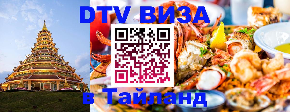 Сколько стоит виза DTV в Тайланд Сызрань 